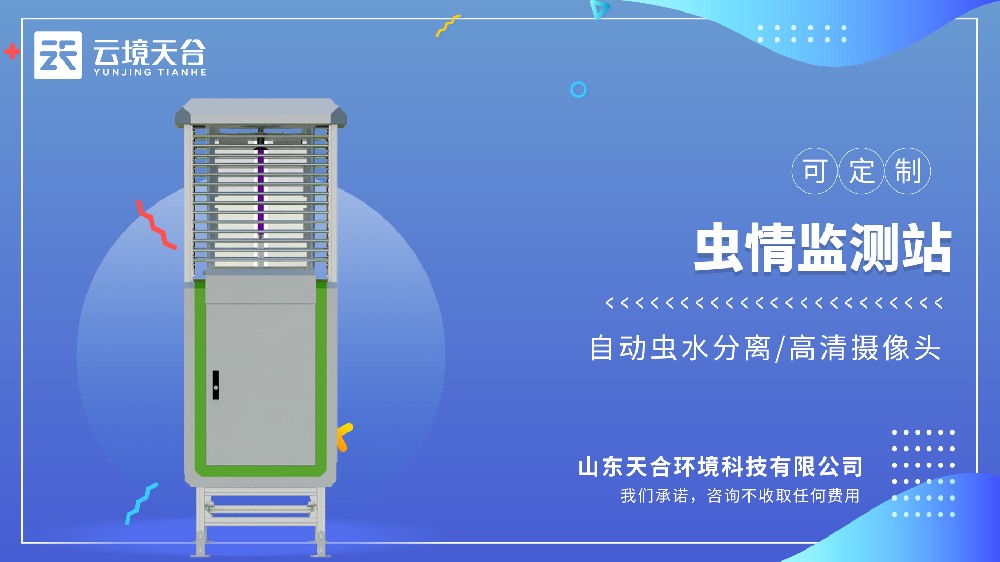 蟲情測報燈：全自動監測，實現病蟲害預警預報